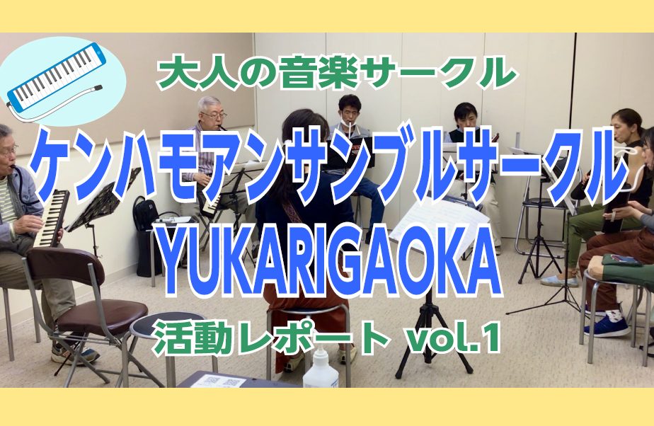 第3回(5/7開催)活動の様子をレポートします！ 2022年3月より、毎月第1週土曜日に定期開催しております、「ケンハモアンサンブルサークルYUKARIGAOKA」、今回第3回目のサークル活動を実施しました！ 毎回、少しずつ参加メンバーも増え、今回は6名の方にご参加頂き、盛り上がってきましたので、サ […]