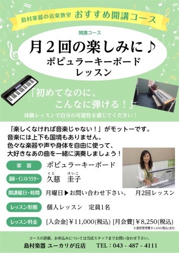 ポピュラーキーボード　開講曜日：月曜日久慈　圭子(くじ　けいこ)先生