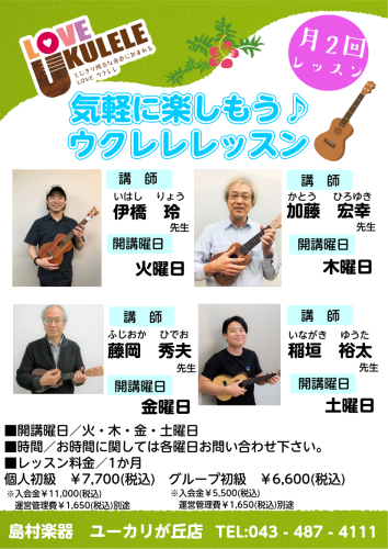 ウクレレ 開講曜日:火・木・金・土曜日火曜日:伊橋(いはし)先生 木曜日:加藤(かとう)先生 金曜日:藤岡(ふじおか)先生 土曜日:稲垣(いながき)先生