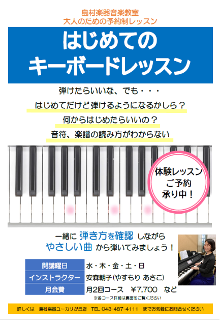 予約制キーボード　開講曜日：水・木・金・土・日曜日安森　朝子(やすもり　あさこ)先生