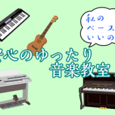 私のペースでいいの？安心のゆったり音楽教室♪