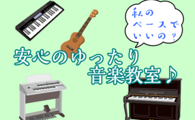 私のペースでいいの？安心のゆったり音楽教室♪