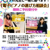 ピアノの先生と一緒に選ぶ「電子ピアノの選び方相談会」ご予約受付中！！