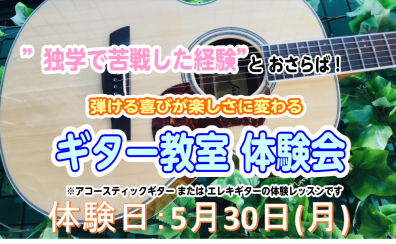 【音楽教室】5/30(月)弾ける喜びが楽しみに変わるギター教室体験