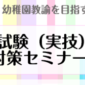 終了しました【オンラインも可能！】令和22年度保育士試験対策セミナー