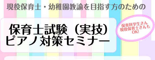 試験前に安心して臨みましょう！保育士試験対策セミナー受付中！ 「課題曲の練習方法がわからない・・・」 「弾けるようになったけど、合っているか不安・・・」 7月3日の保育士試験音楽実技(ピアノ)に向けて、練習に励んでいる方、これから練習を始めようという方へ、 試験前に、演奏のコツや、試験に向けてのアド […]