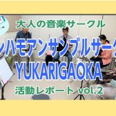 【ケンハモアンサンブルサークルYUKARIGAOKA】第6回(6/4)活動レポート！