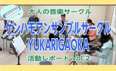 【ケンハモアンサンブルサークルYUKARIGAOKA】第6回(6/4)活動レポート！