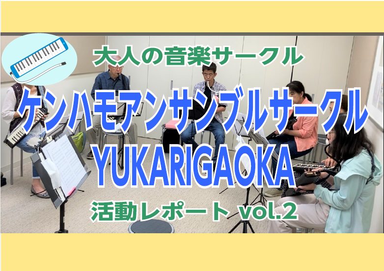 第4回(6/4開催)活動の様子をレポートします！ 毎月第1週土曜日に定期開催しております、「ケンハモアンサンブルサークルYUKARIGAOKA」第4回目のサークル活動を実施しました！今回、7名の方に参加頂きました。活動の模様をレポート致します！ ●自己紹介タイム 今回初参加の方は、ケンハモ歴3年で、 […]