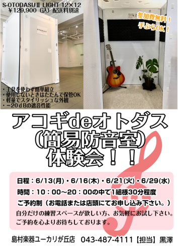 アコギ、家で弾くと家族の目が気になる・・・ご近所さんに迷惑になっていないか心配・・・自分だけのスペースで集中して弾きたい・・・そんなお悩みをお持ちの方、いらっしゃいませんか？？お手軽価格でスタイリッシュな防音室、あります！！気になる方は是非島村楽器ユーカリが丘店にて体験会にご参加下さい。 アコギde […]