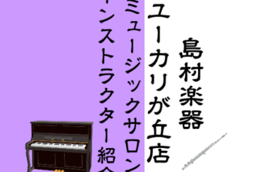 【音楽教室】ユーカリが丘店　ミュージックサロン　インストラクター紹介