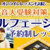 音大受験生をサポートします！（楽典・聴音・新曲視唱）予約制レッスン