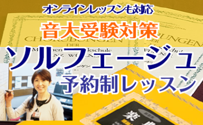 音大受験生をサポートします！（楽典・聴音・新曲視唱）予約制レッスン