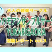 【ケンハモアンサンブルサークルYUKARIGAOKA】第5回(7/4)活動レポート！