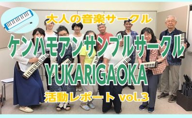 【ケンハモアンサンブルサークルYUKARIGAOKA】第5回(7/4)活動レポート！