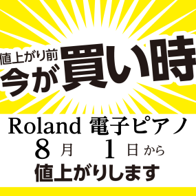 8/1(月)よりRoland電子ピアノの一部品番が値上がりすることが決定いたしました。ご検討中の方は今がお得にご購入できるラストチャンスです！※納期が8月以降でも7月中にご成約（全額入金）頂ければ値上がり前の金額となります。 CONTENTSユーカリが丘店にて展示中の値上がり対象品番お問い合わせは、 […]