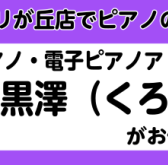 ピアノ・電子ピアノのご相談はイオンタウンユーカリが丘店：黒澤まで！