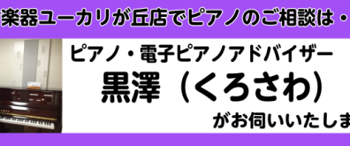 ピアノ・電子ピアノのご相談はイオンタウンユーカリが丘店：黒澤まで！