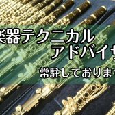 【管楽器】簡易修理・メンテナンス承ります！管楽器テクニカルアドバイザー美濃常駐しております！