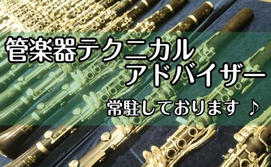 【管楽器】簡易修理・メンテナンス承ります！管楽器テクニカルアドバイザー美濃常駐しております！