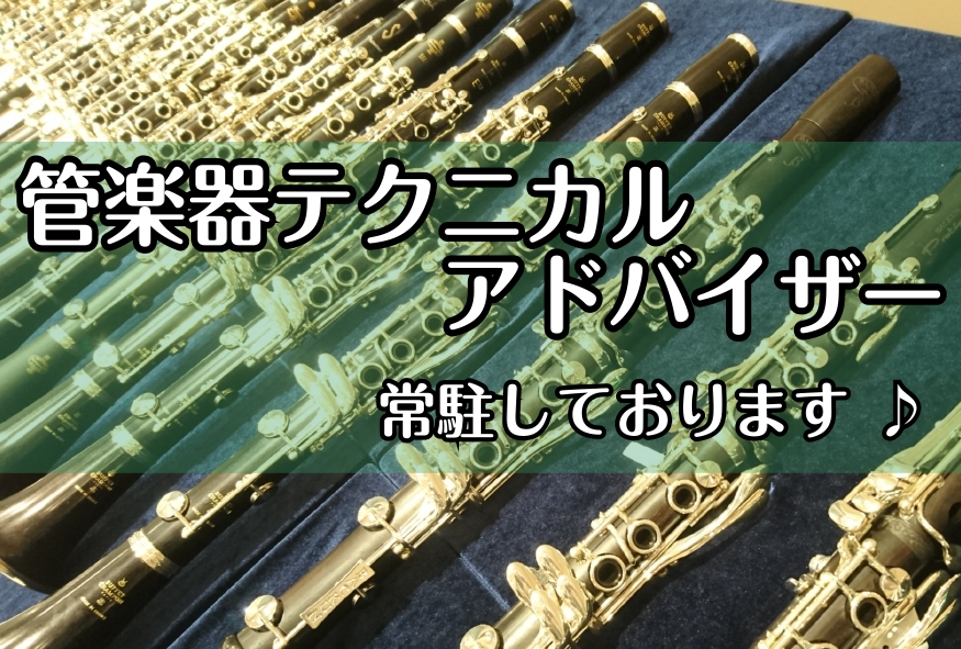 島村楽器ユーカリが丘店 管楽器担当の美濃です！当店では上記の管楽器の簡易メンテナンスも社内資格を持った美濃が行っております。 ※基本的には修理品はお預かり後に修理工房に送りさせていただいておりまして、店頭で行えるのはメンテナンスや簡易修理となりますので、ご了承ください。※お持ち込み頂きました楽器の状 […]