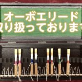 【管楽器】オーボエ用リード 試奏・ご購入いただけます！