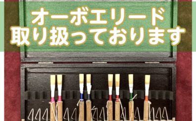 【管楽器】オーボエ用リード 試奏・ご購入いただけます！