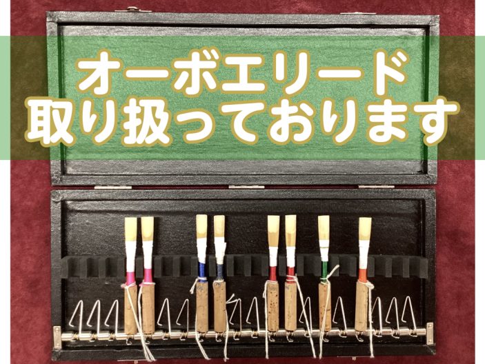 ♪ユーカリが丘店　オーボエリードラインナップ　※7/28時点 皆さん、こんにちは！管楽器担当の美濃です！ユーカリが丘店ではオーボエリードを取り扱っておりまして、試奏も可能でございます。※ご購入希望のお客様はお持ち帰り用にリードケースのご持参を推奨しております。上記のリード以外で気になる機種がございま […]