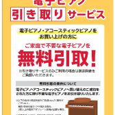 【電子ピアノ】買い替え時無料引き取りサービスございます！