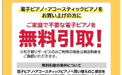 【電子ピアノ】買い替え時無料引き取りサービスございます！