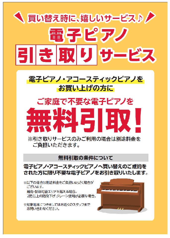 アコースティックピアノ・電子ピアノ購入時の、ご不要な電子ピアノの無料引き取りございます！ 現在使用している楽器に物足りなさを感じたり、古くなったから買い替えを検討しているものの現在所有している電子ピアノの処分をどうするか悩んで買うのを迷っている方もいらっしゃると思います。※対象品番に限ります。詳細は […]