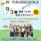 9月3日開催！ケンハモフェス in YUKARIGAOKA（イベント終了しました）