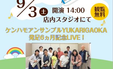 9月3日開催！ケンハモフェス in YUKARIGAOKA（イベント終了しました）