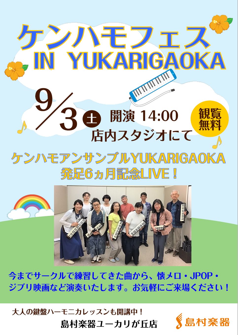 ケンハモアンサンブルYUKARIGAOKA　発足6ヵ月記念ライブ開催します！ 2022年3月にスタートしました、「ケンハモアンサンブルYUKARIGAOKA」、おかげさまで活動開始から半年を迎えることが出来ました。現在10名ほどの方に参加頂いています。今回、発足半年記念として、ライブを開催することに […]