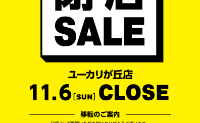 閉店セール実施のお知らせ