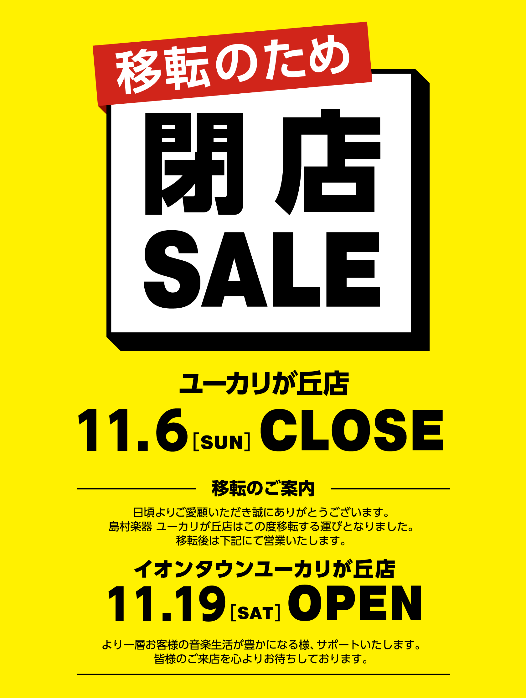 CONTENTS移転に伴い閉店セール実施いたします！電子ピアノ閉店セール商材一覧　※展示品1台限り！！（配送料別途）管楽器閉店セール商材一覧　※展示品1本限り移転に伴い閉店セール実施いたします！ 当店は平成8年にオープンして以来、26年間の永きにわたり皆様に支えられ営業を続けてまいりましたが、202 […]