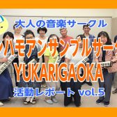 【ケンハモアンサンブルサークルYUKARIGAOKA】第8回(10/8)活動レポート！