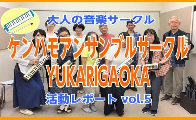 【ケンハモアンサンブルサークルYUKARIGAOKA】第8回(10/8)活動レポート！