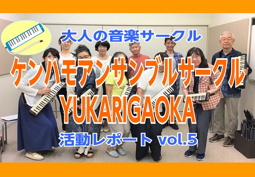 【ケンハモアンサンブルサークルYUKARIGAOKA】第8回(10/8)活動レポート！ 月1回定期開催しております、「ケンハモアンサンブルサークルYUKARIGAOKA」10月8日(土)にサークル活動を実施しました！今回は、7名の方に参加頂きました！今回の活動の模様をレポート致します！ ●自己紹介タ […]