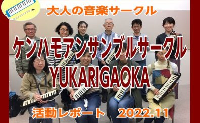 【ケンハモアンサンブルサークルYUKARIGAOKA】第9回(11/5)活動レポート！