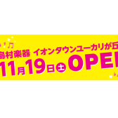 11/19(土)イオンタウンユーカリが丘店　リニューアルオープン！