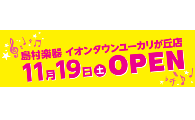 11/19(土)イオンタウンユーカリが丘店　リニューアルオープン！