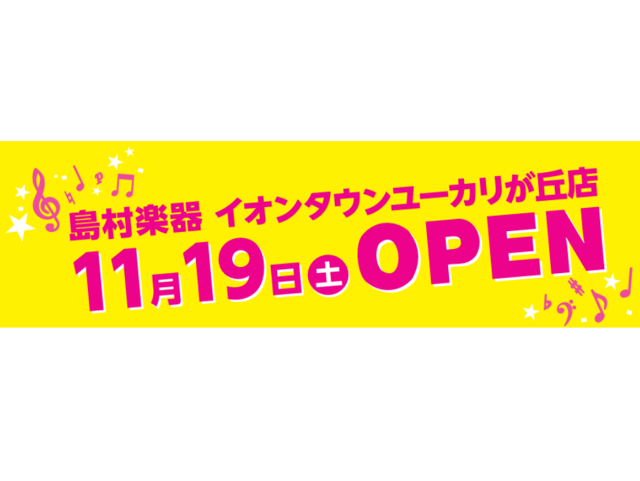 この度島村楽器イオンタウンユーカリが丘店は11月19日（土）に移転オープンいたします。地域の皆様の音楽生活をサポートできるよう精進してまいります。今後ともご愛顧を賜りますようお願い申し上げます。 CONTENTSオープンセール！　11/19(土)～12/4(土)楽器の当たる抽選会！　11/19(土) […]