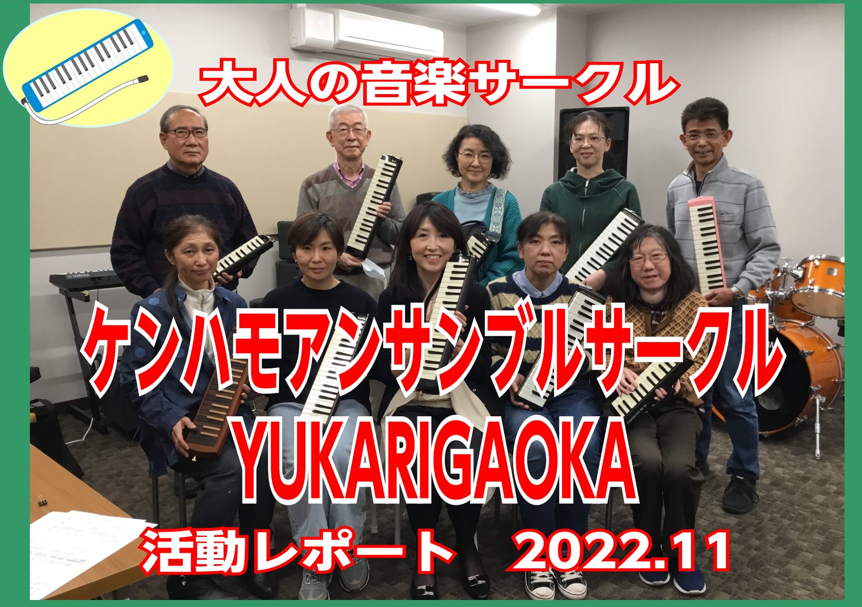 【ケンハモアンサンブルサークルYUKARIGAOKA】第10回(12/3)活動レポート！ 月1回定期開催しております、「ケンハモアンサンブルサークルYUKARIGAOKA」12月3日(土)にサークル活動を実施しました！今回は、10名の方に参加頂きました！今回の活動の模様をレポート致します！ ●自己紹 […]