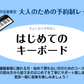 大人のはじめてのキーボードレッスン