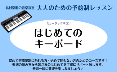 大人のはじめてのキーボードレッスン