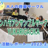 【ケンハモアンサンブルサークルYUKARIGAOKA】第11回(2/4)活動レポート！