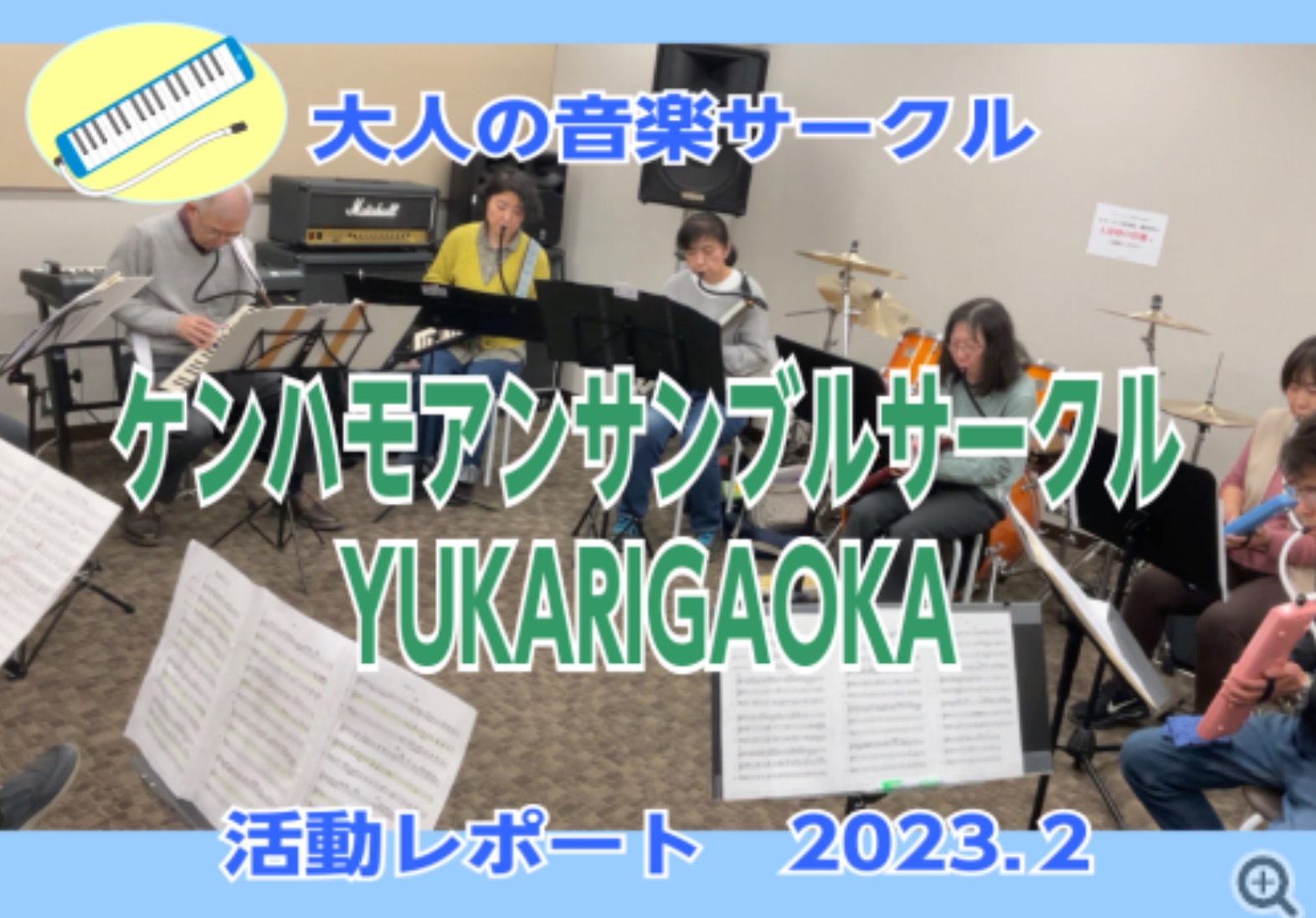 【ケンハモアンサンブルサークルYUKARIGAOKA】第11回(2/4)活動レポート！ 月1回定期開催しております、「ケンハモアンサンブルサークルYUKARIGAOKA」2月4日(土)にサークル活動を実施しました！今回はなんと10名の方に参加頂きました！今回の活動の模様をレポート致します！ ●基礎練 […]