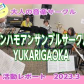 【ケンハモアンサンブルサークルYUKARIGAOKA】第12回(3/4)活動レポート！