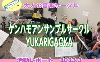 【ケンハモアンサンブルサークルYUKARIGAOKA】第12回(3/4)活動レポート！